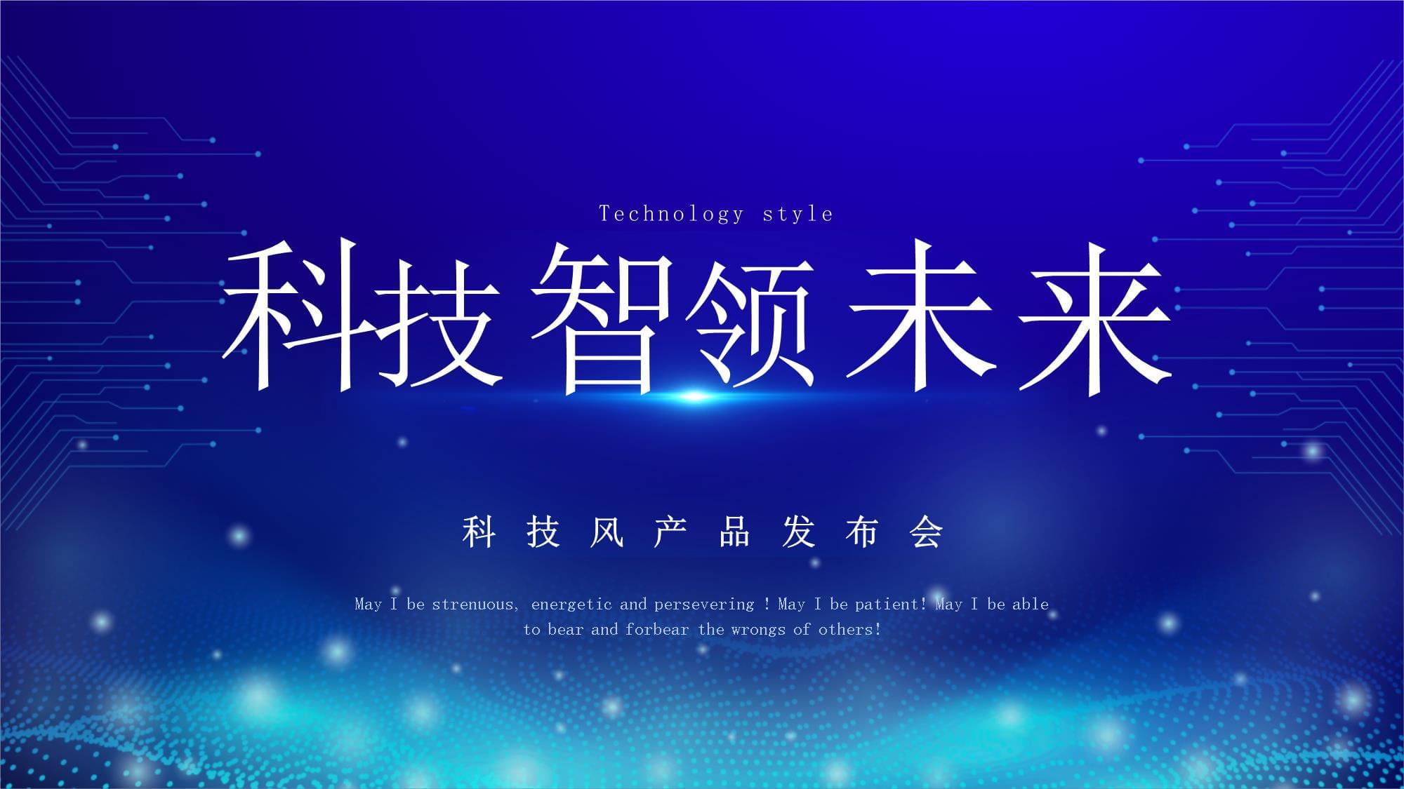 科技风暴 未来已来的产品发布会